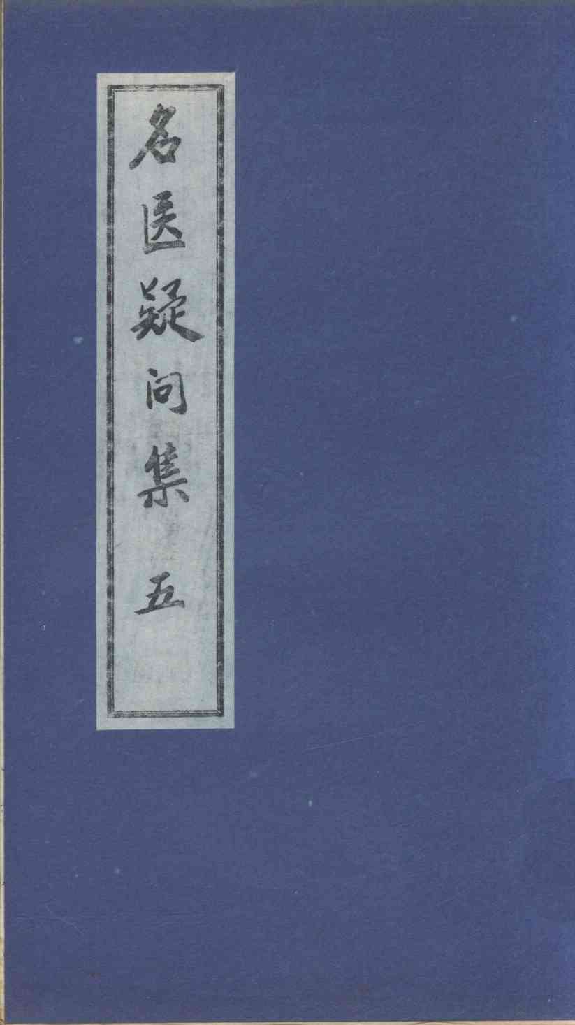 名医疑问集  5